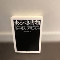 Thumbnail of 来るべき書物　モーリス・ブランショ