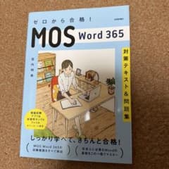 ゼロから合格! MOS Word 365 対策テキスト&問題集のサムネイル