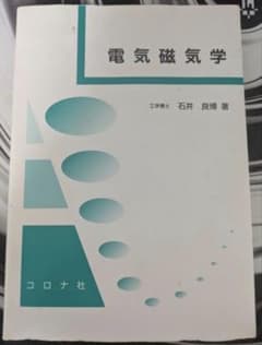 電気磁気学 石井良博著 コロナ社のサムネイル