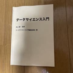 データサイエンス入門 岸上順一監修のサムネイル