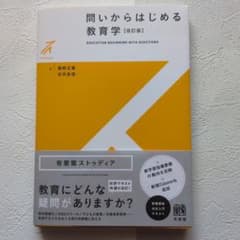 問いからはじめる教育学のサムネイル