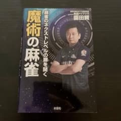 麻雀のネクストレベルの扉を開く 魔術の麻雀のサムネイル