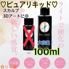 ❣️SALE❣️ ♡ピュアリキッド100ml♡大容量！3Dアートやスカルプネイルに♪のサムネイル