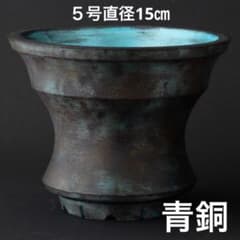 凪~청동~ 5호 직경 15㎝ 3D프린터 그릇 작가 화분 화분