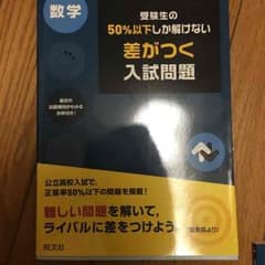 差がつく入試問題数学のサムネイル