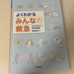 よくわかるみんなの救急 ガイドライン2020対応のサムネイル