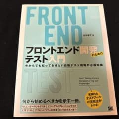 フロントエンド開発のためのテスト入門 今からでも知っておきたい自動テスト戦略の…のサムネイル