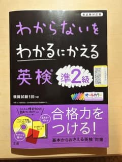 わからないをわかるにかえる英検準2級のサムネイル
