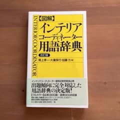 図解 インテリアコーディネーター用語辞典のサムネイル