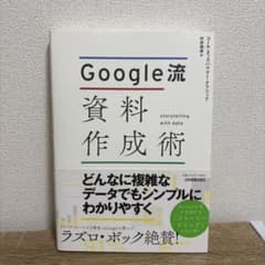Google流 資料作成術のサムネイル