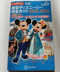 東京ディズニーシー完全ガイド 2025-2026のサムネイル