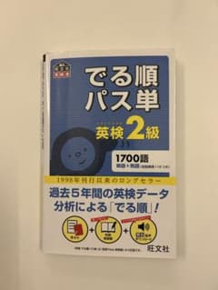 でる順パス単 英検2級のサムネイル