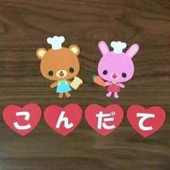 献立 ☆ 壁面 こんだてのサムネイル