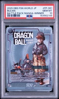 PSA10 ブルマ フュージョンワールド プロモ PSA10 フュージョンワールド FP-061 ブルマ マンガ プロモ③ - メルカリ