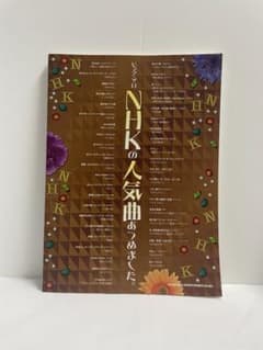 ピアノ曲集 ピアノソロ NHKの人気曲あつめました シンコーミュージックのサムネイル
