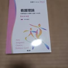 看護理論 看護理論21の理解と実践への応用のサムネイル