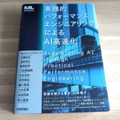 【美品】実践的パフォーマンスエンジニアリングによるAI高速化のサムネイル