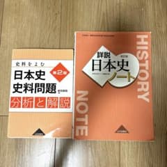 日本史 学習参考書 2冊セット 史料問題 詳説日本史ノートのサムネイル