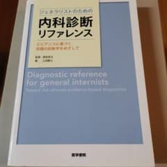 ジェネラリストのための内科診断リファレンス エビデンスに基づく究極の診断学をめ…のサムネイル