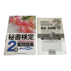 秘書検定 2級 実問題集 2023年度版のサムネイル