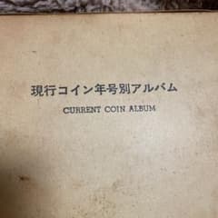 現行コイン年号別アルバムのサムネイル