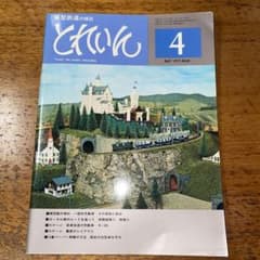 とれいん 1977年4月号 No.28 鉄道模型雑誌のサムネイル