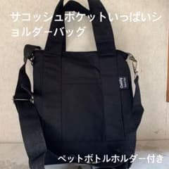 ペットボトルホルダー付きサコッシュショルダーバック、トートバッグ、携帯ポケットのサムネイル