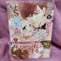 詰んでる元悪役令嬢はドS王子様から逃げ出したい 7のサムネイル