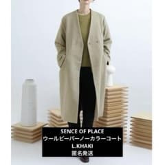 SENCE OF PLACE ウールビーバーノーカラーコート L.KHAKIのサムネイル