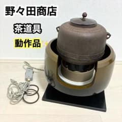 動作品】野々田商店 電熱風炉 風炉釜セット 茶道具 - メルカリ