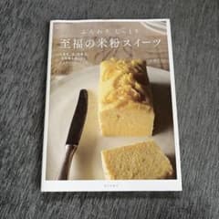 ふんわり、しっとり 至福の米粉スイーツ 小麦粉、卵、乳製品、白砂糖を使わないグ…のサムネイル