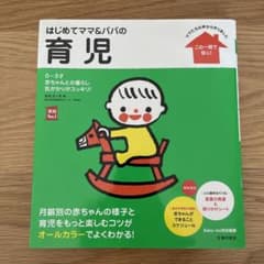 はじめてママ&パパの育児 : 0～3才の赤ちゃんとの暮らしこの一冊で安心!のサムネイル