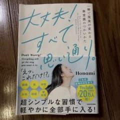 大丈夫!すべて思い通り。 一瞬で現実が変わる無意識のつかいかたのサムネイル