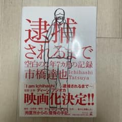 逮捕されるまで 空白の2年7カ月の記録 市橋達也のサムネイル