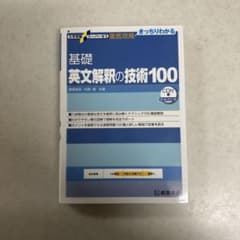 基礎 英文解釈の技術100 新装改訂版 CD付のサムネイル