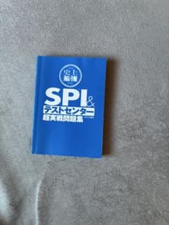 史上最強 SPI&テストセンター超実戦問題集のサムネイル