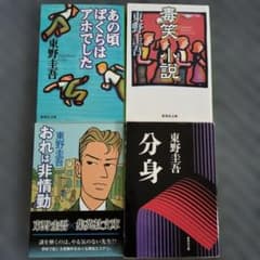 東野圭吾 文庫本 4冊セット 集英社文庫 - メルカリ