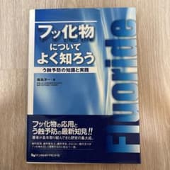 フッ化物についてよく知ろう う蝕予防の知識と実践 歯科専門書籍のサムネイル