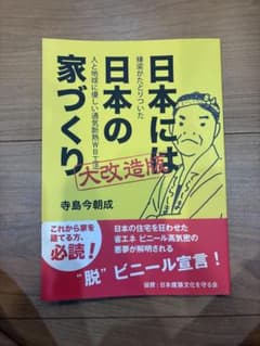 日本には日本の家づくり 大改造版 寺島今朝成のサムネイル