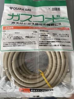 ガスコード　8m 新品未使用のサムネイル