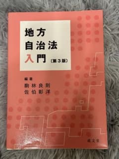 地方自治法入門 第3版のサムネイル