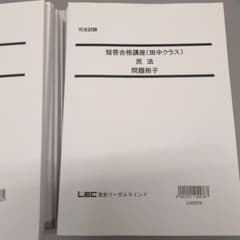 25合格目標 LEC 短答合格講座(田中クラス) 全科目 未使用 予備試験