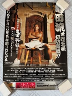 亀田興毅　亀田流世界王座初防衛戦　ポスター ボクシングポスター 亀田興毅 世界王座初防衛戦 亀田流 - メルカリ