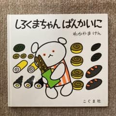 しろくまちゃん ぱんかいにのサムネイル