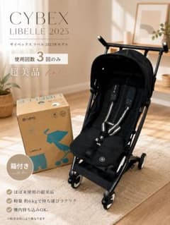 ほぼ新品】CYBEX LIBELLE サイベックス リベル 2023年モデル - メルカリ