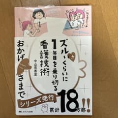 ズルいくらいに1年目を乗り切る看護技術のサムネイル
