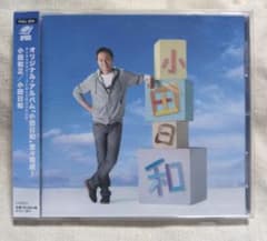 小田日和/小田和正のサムネイル
