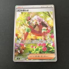 ポケモンカード AZの安らぎ sar 118/083 - メルカリ