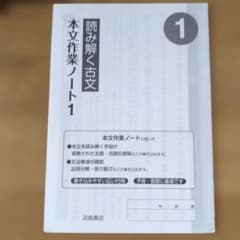 読み解く古文 本文作業ノート1 浜島書店のサムネイル