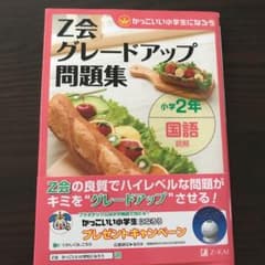 Z会グレードアップ問題集小学2年国語読解のサムネイル